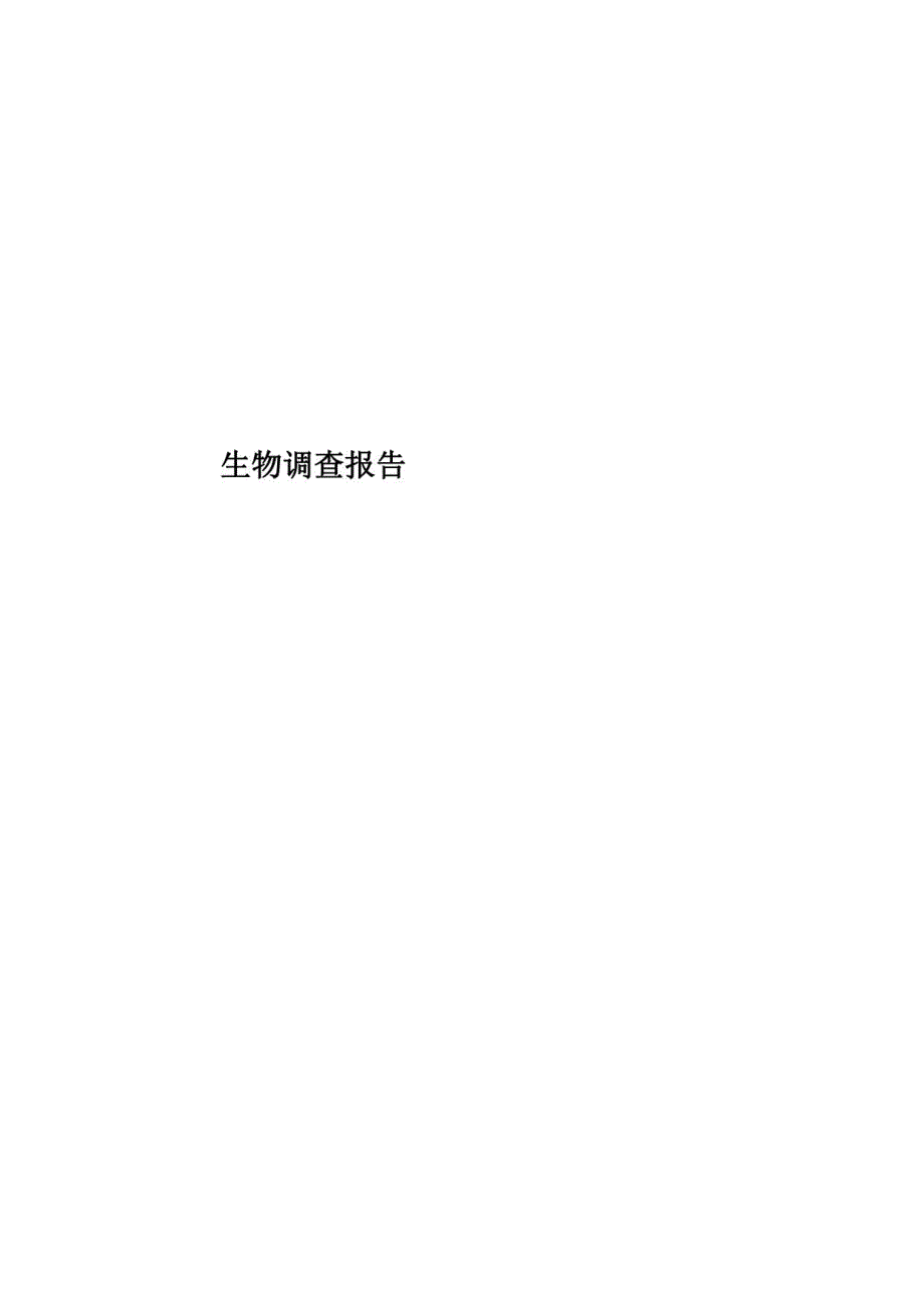 2020年生物调查报告_第1页