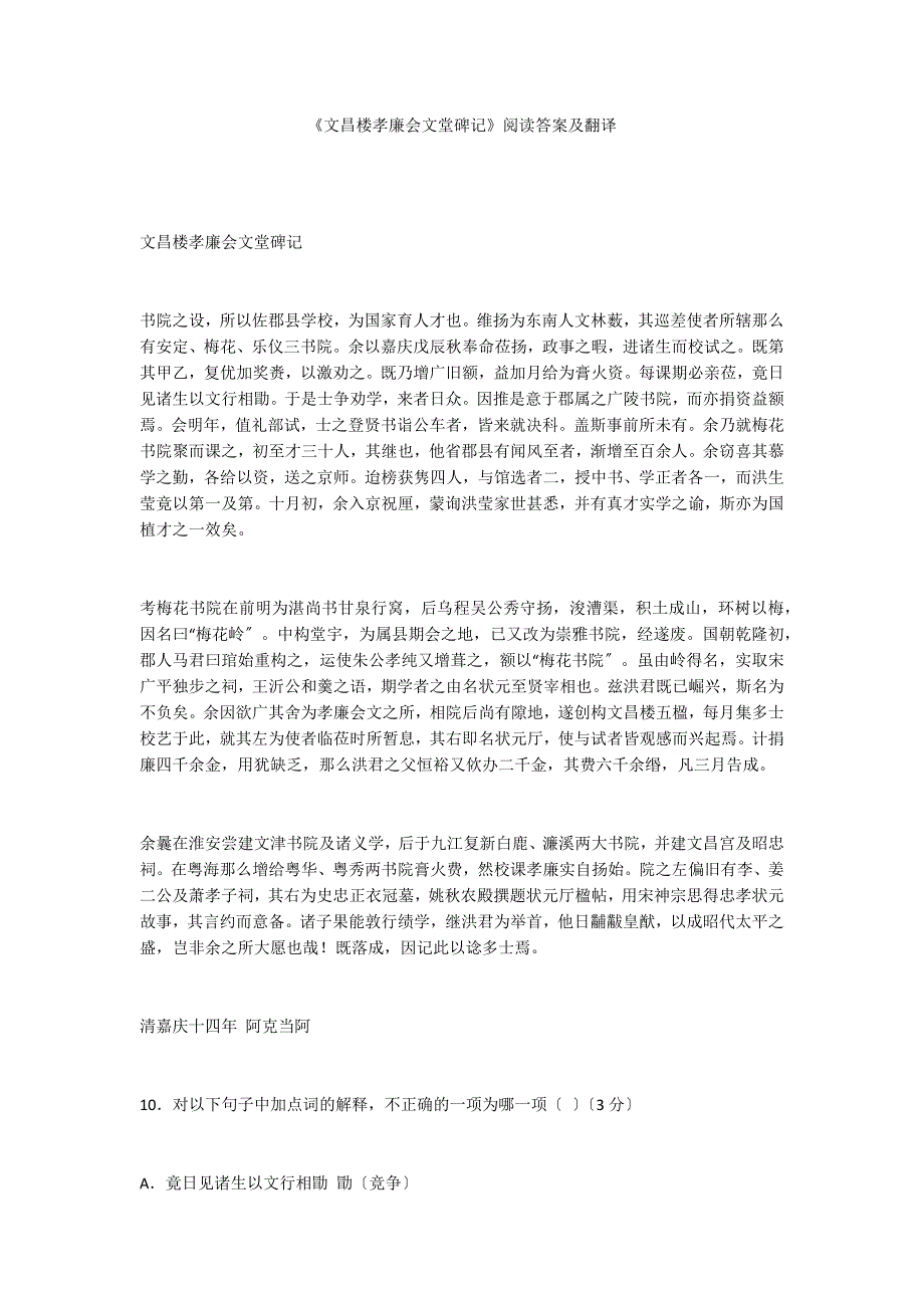 《文昌楼孝廉会文堂碑记》阅读答案及翻译_第1页