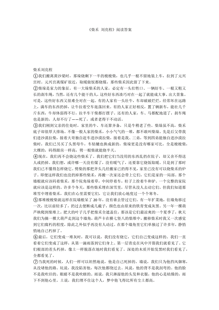 《柴禾 刘亮程》阅读答案_第1页