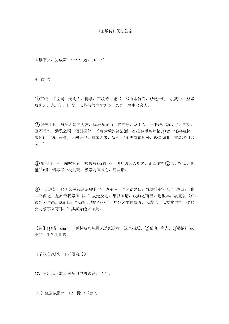 《王绂传》阅读答案_第1页