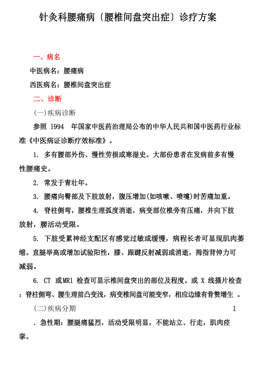 2022年版腰痛病(腰椎间盘突出症)中医诊疗方案_第1页