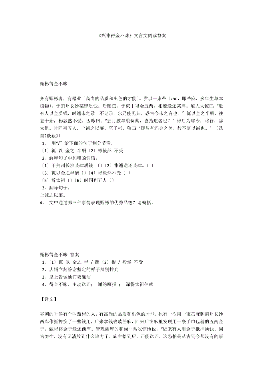 《甄彬得金不昧》文言文阅读答案_第1页