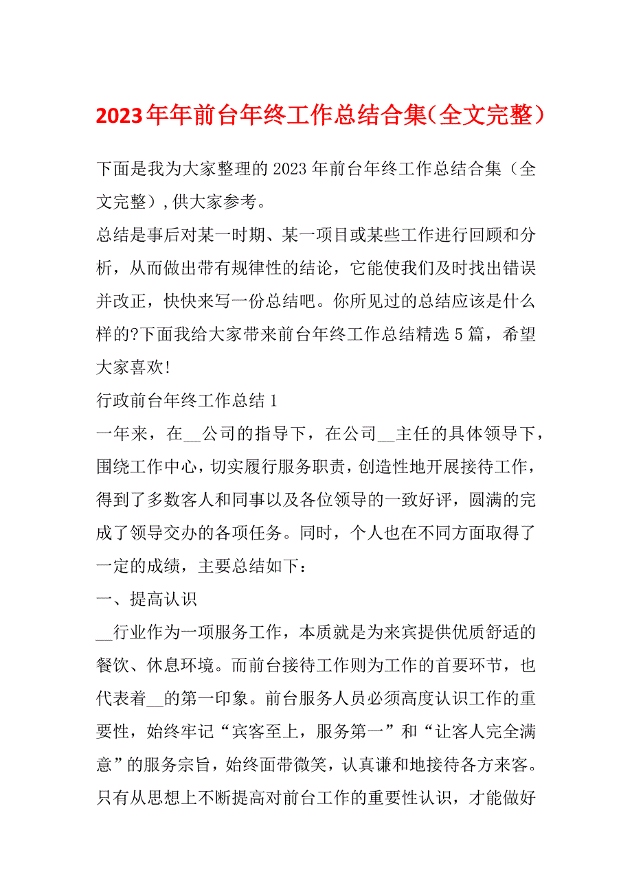 2023年年前台年终工作总结合集（全文完整）_第1页