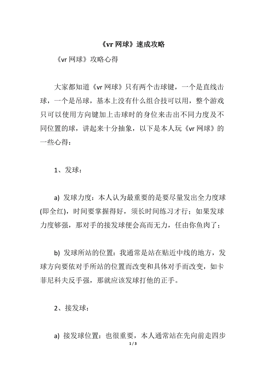 《vr网球》速成攻略_第1页