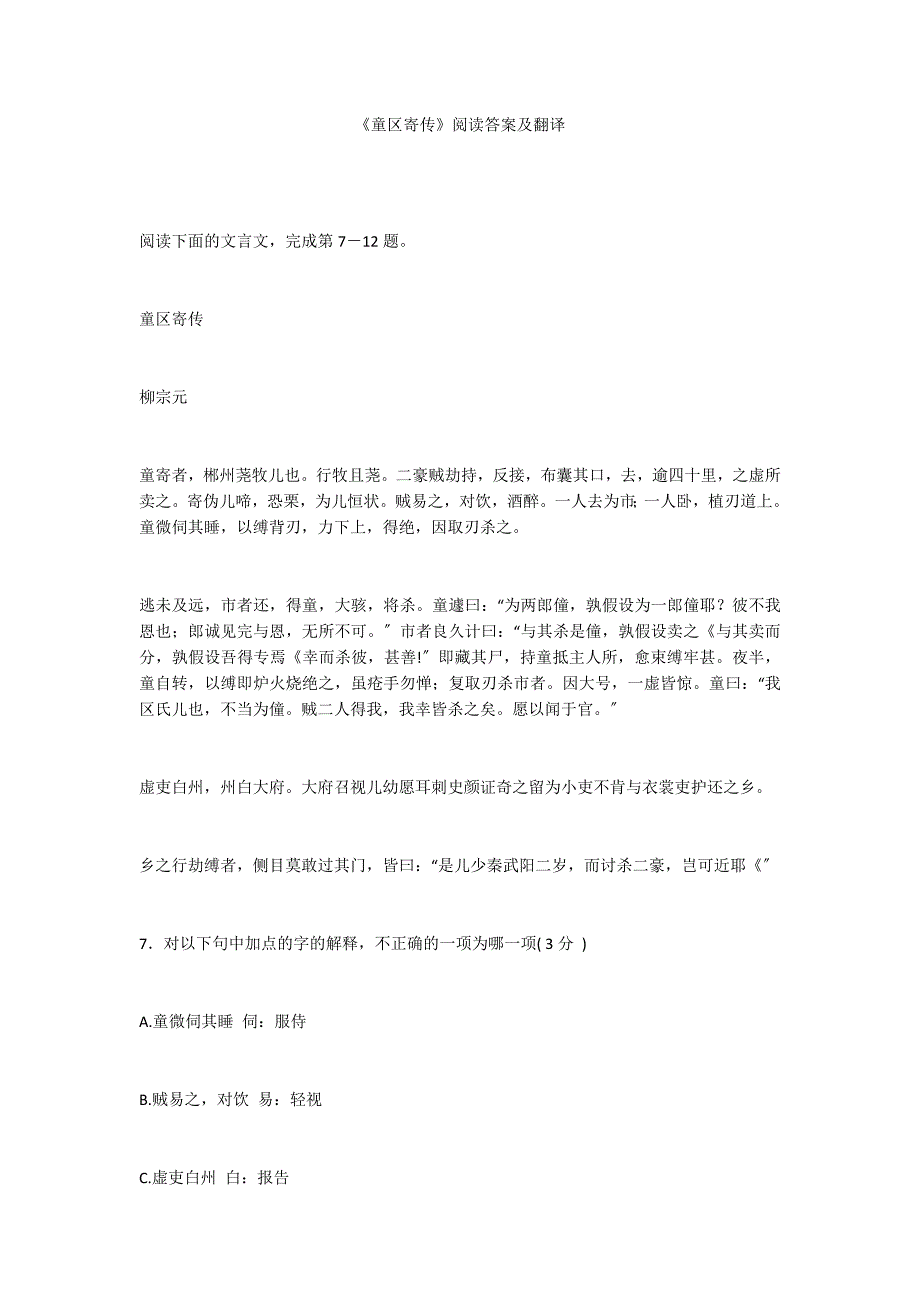 《童区寄传》阅读答案及翻译_第1页