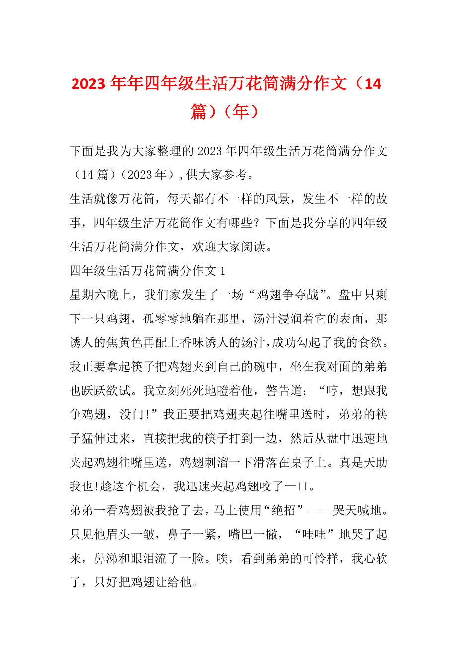 2023年年四年级生活万花筒满分作文（14篇）（年）_第1页