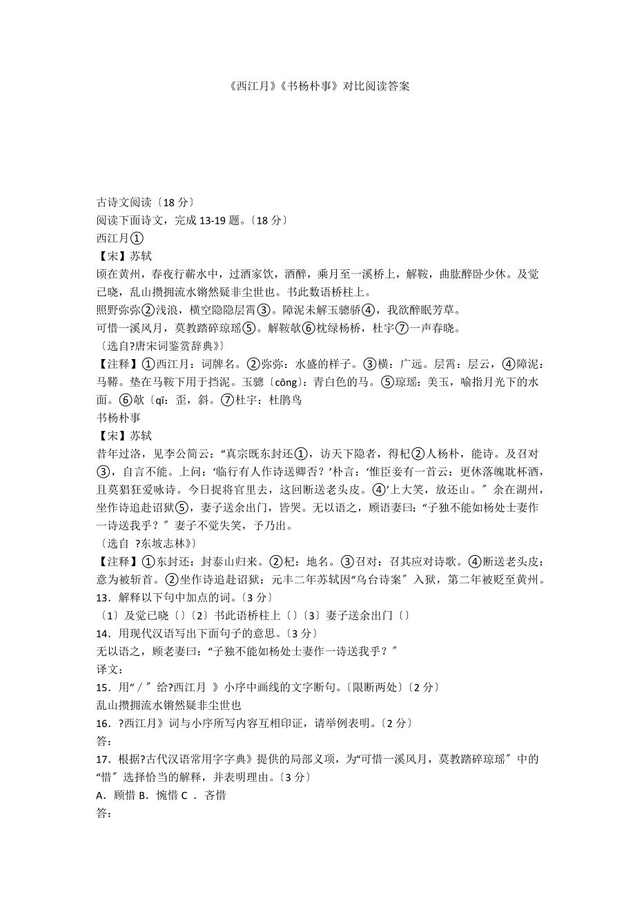 《西江月》《书杨朴事》对比阅读答案_第1页