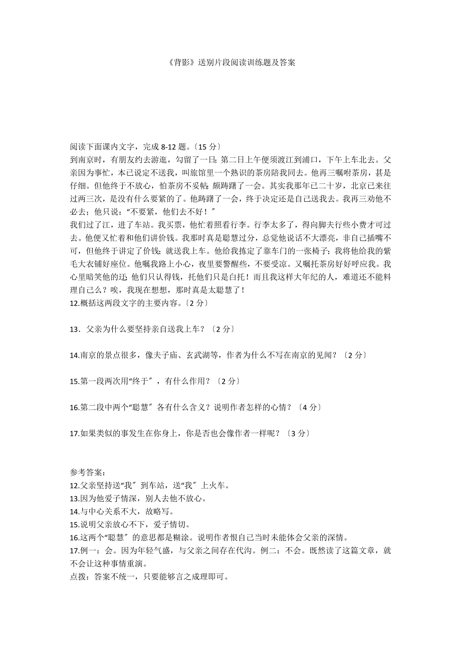 《背影》送别片段阅读训练题及答案_第1页