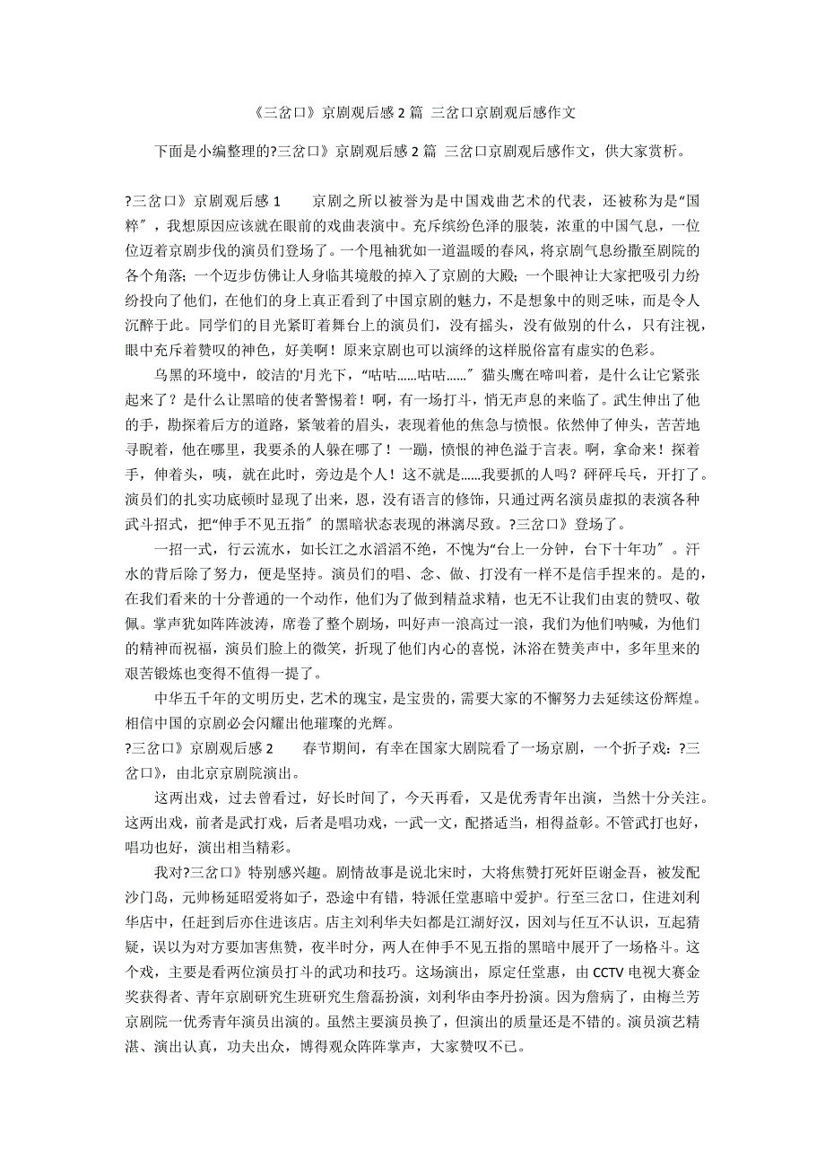 《三岔口》京剧观后感2篇 三岔口京剧观后感作文_第1页