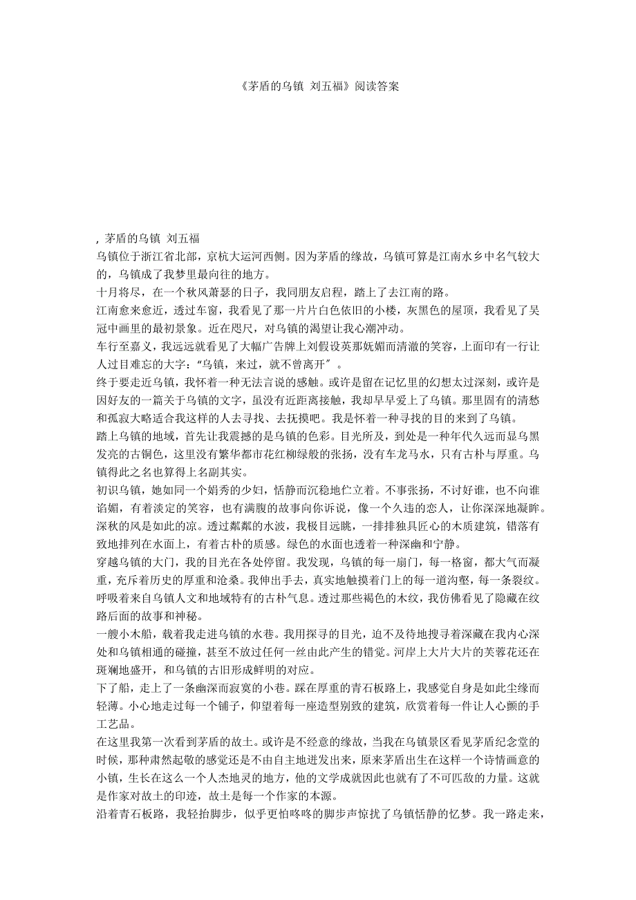 《茅盾的乌镇 刘五福》阅读答案_第1页