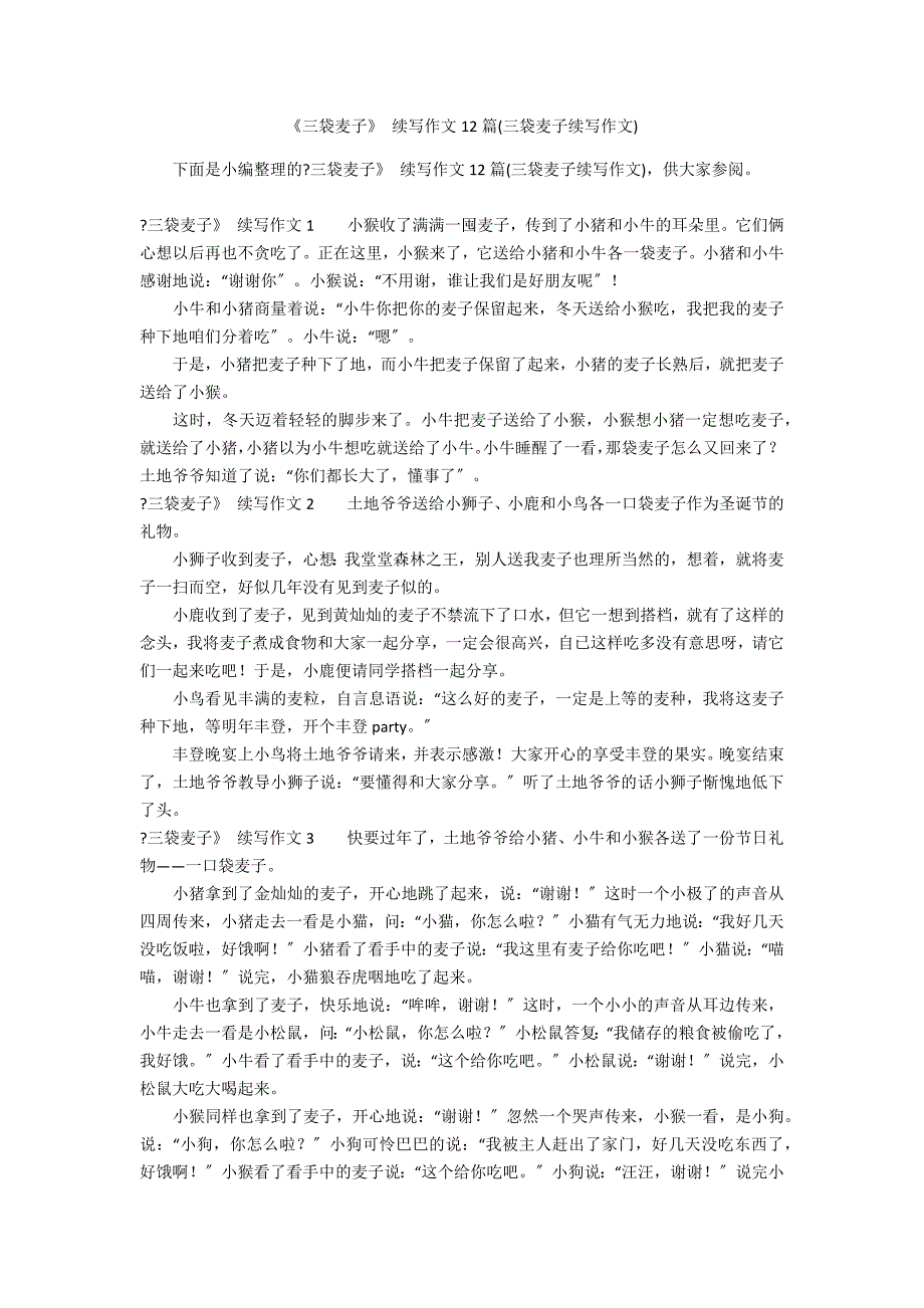 《三袋麦子》 续写作文12篇(三袋麦子续写作文)_第1页