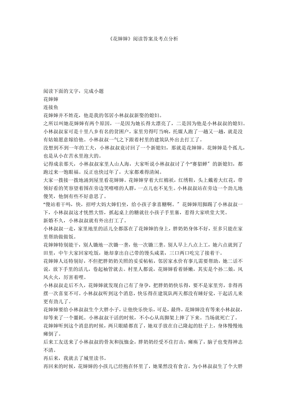 《花婶婶》阅读答案及考点分析_第1页