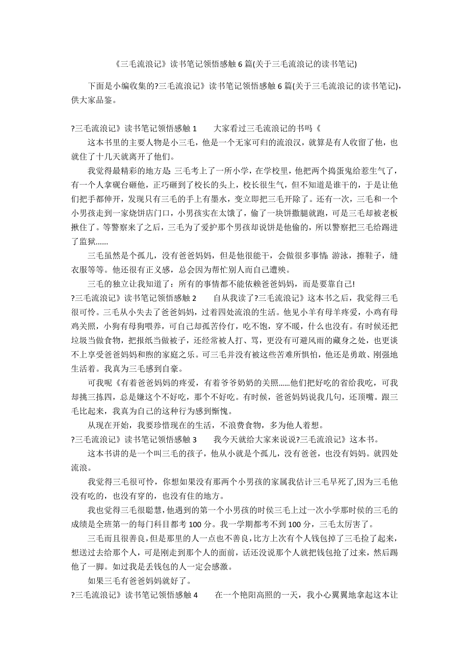 《三毛流浪记》读书笔记领悟感触6篇(关于三毛流浪记的读书笔记)_第1页
