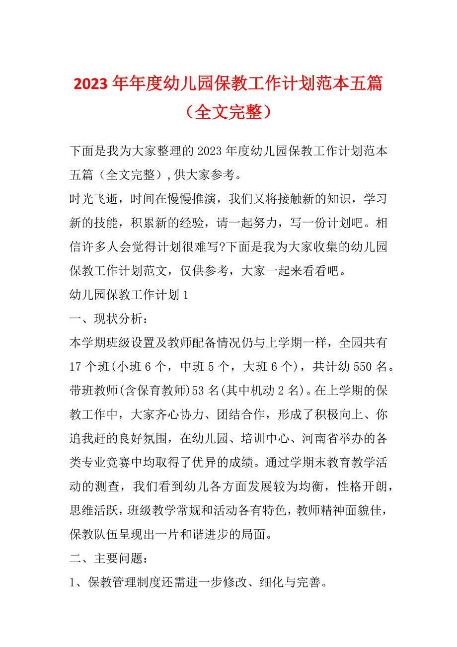2023年年度幼儿园保教工作计划范本五篇（全文完整）_第1页