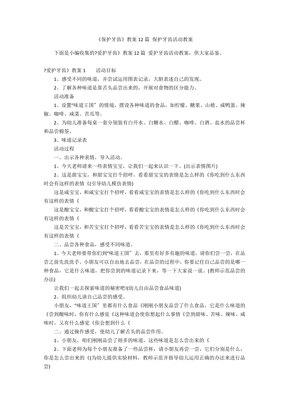 《保护牙齿》教案12篇 保护牙齿活动教案_第1页