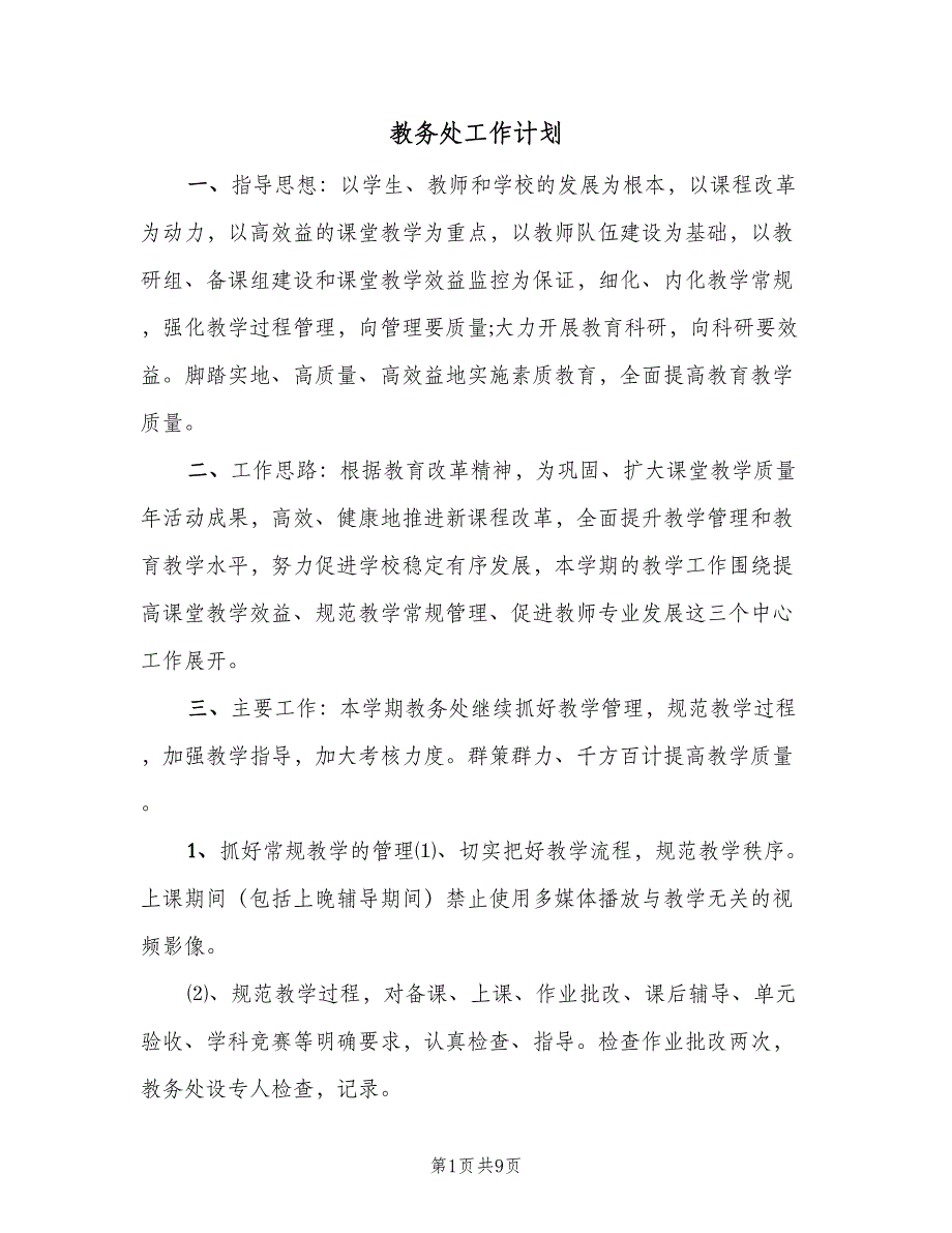 教务处工作计划（二篇）.doc_第1页