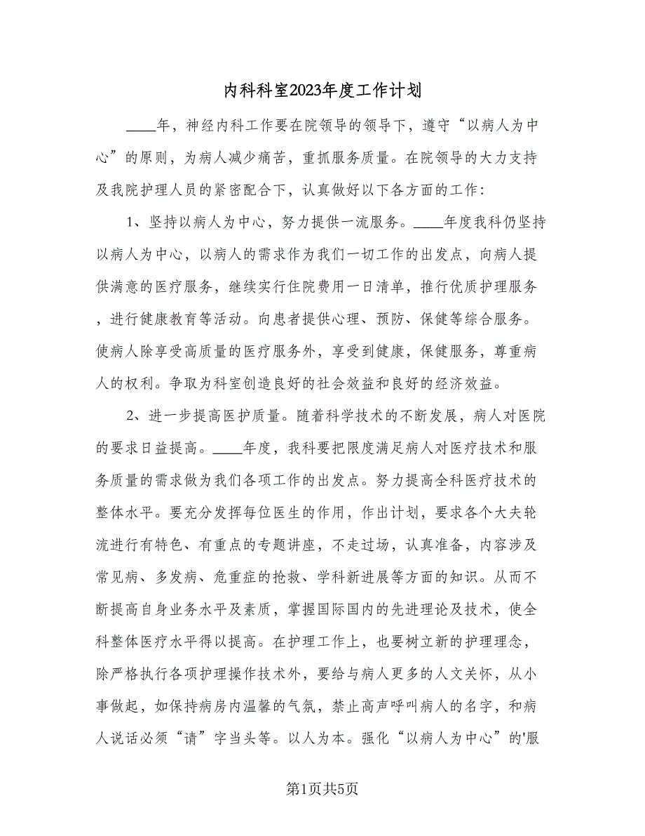 内科科室2023年度工作计划（二篇）.doc_第1页