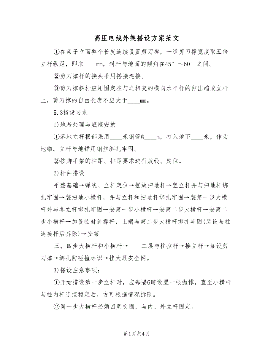 高压电线外架搭设方案范文（3篇）.doc_第1页