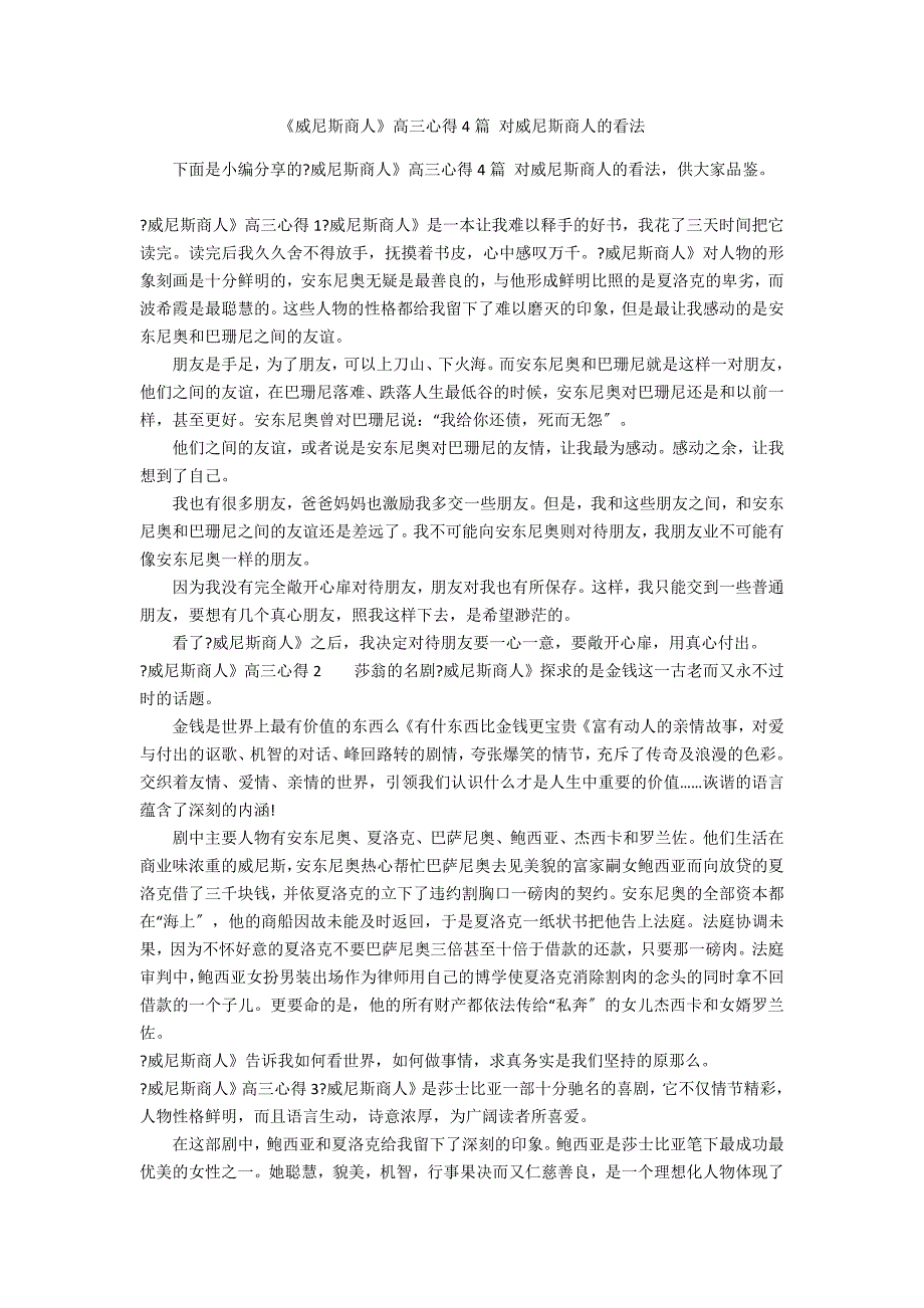《威尼斯商人》高三心得4篇 对威尼斯商人的看法_第1页
