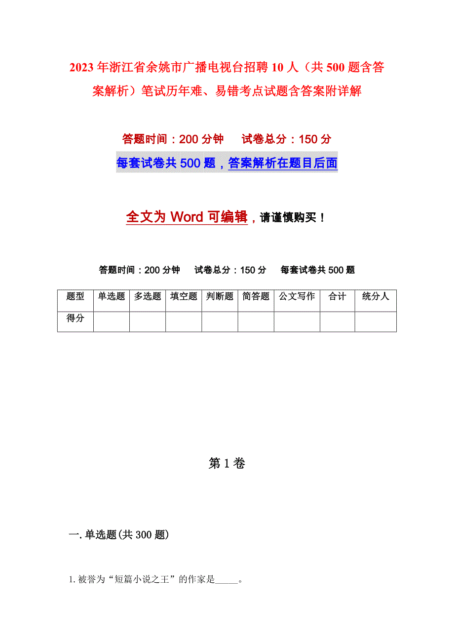 2023年浙江省余姚市广播电视台招聘10人（共500题含答案解析）笔试历年难、易错考点试题含答案附详解_第1页