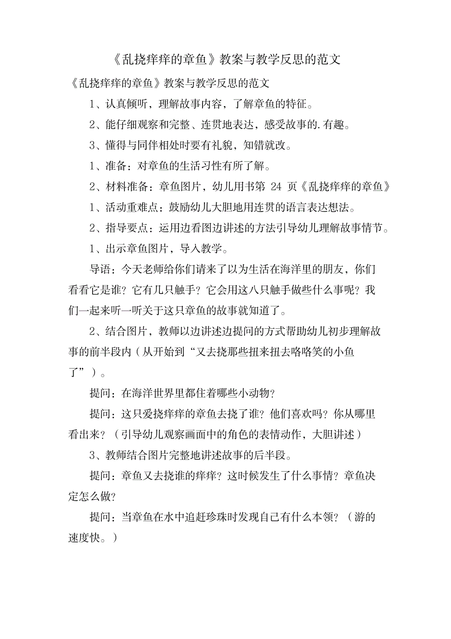 《乱挠痒痒的章鱼》教案与教学反思的范文_办公文档-求职简历_第1页