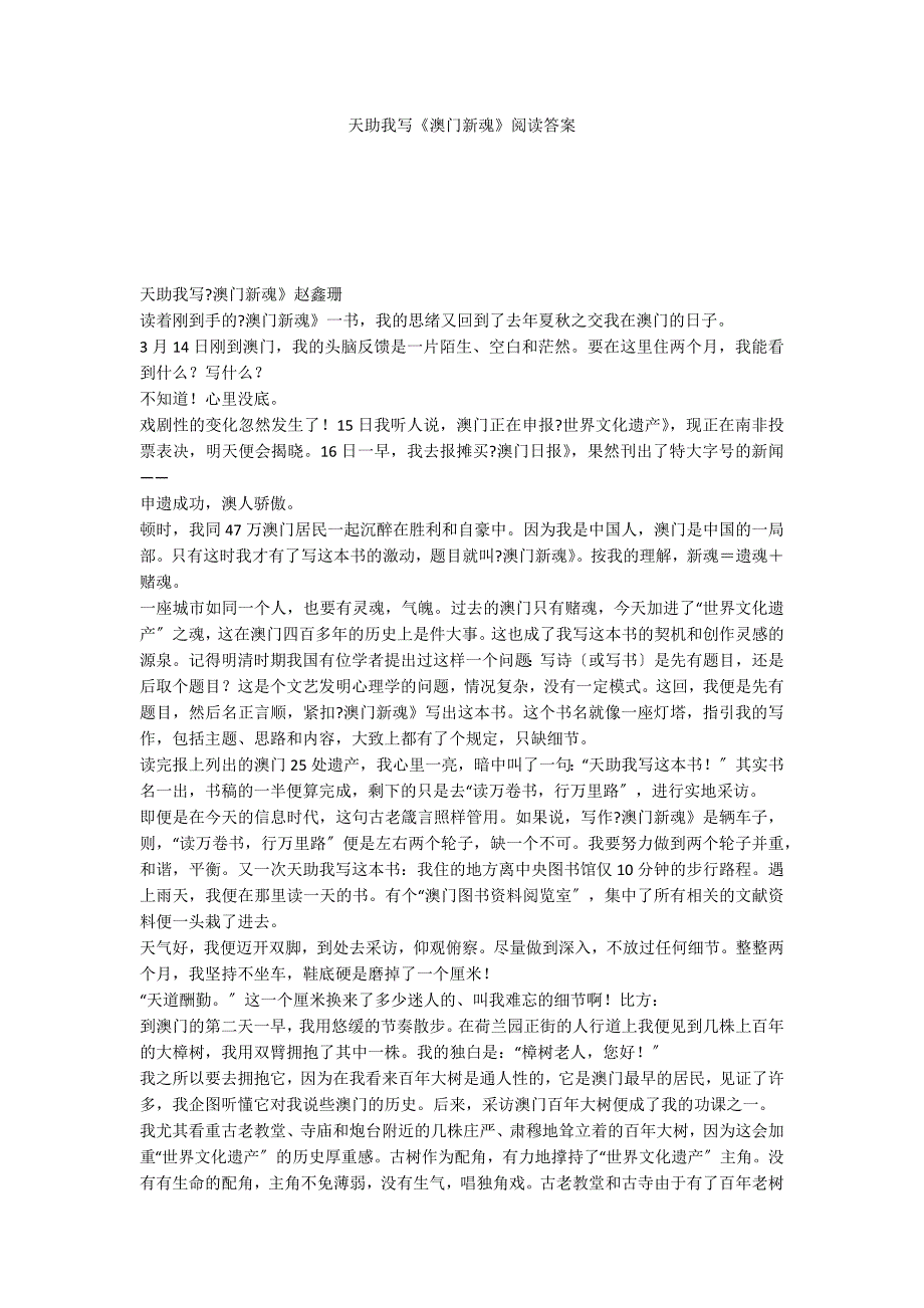 天助我写《澳门新魂》阅读答案_第1页