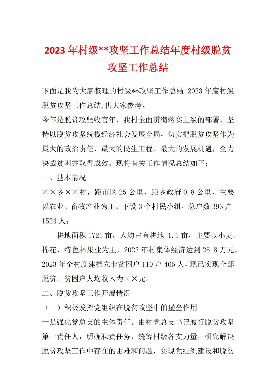 2023年村级--攻坚工作总结年度村级脱贫攻坚工作总结_第1页