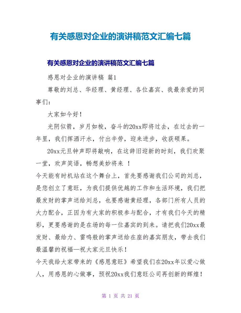有关感恩对企业的演讲稿范文汇编七篇.doc_第1页