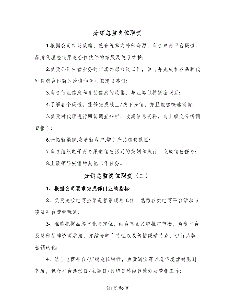 分销总监岗位职责（4篇）.doc_第1页