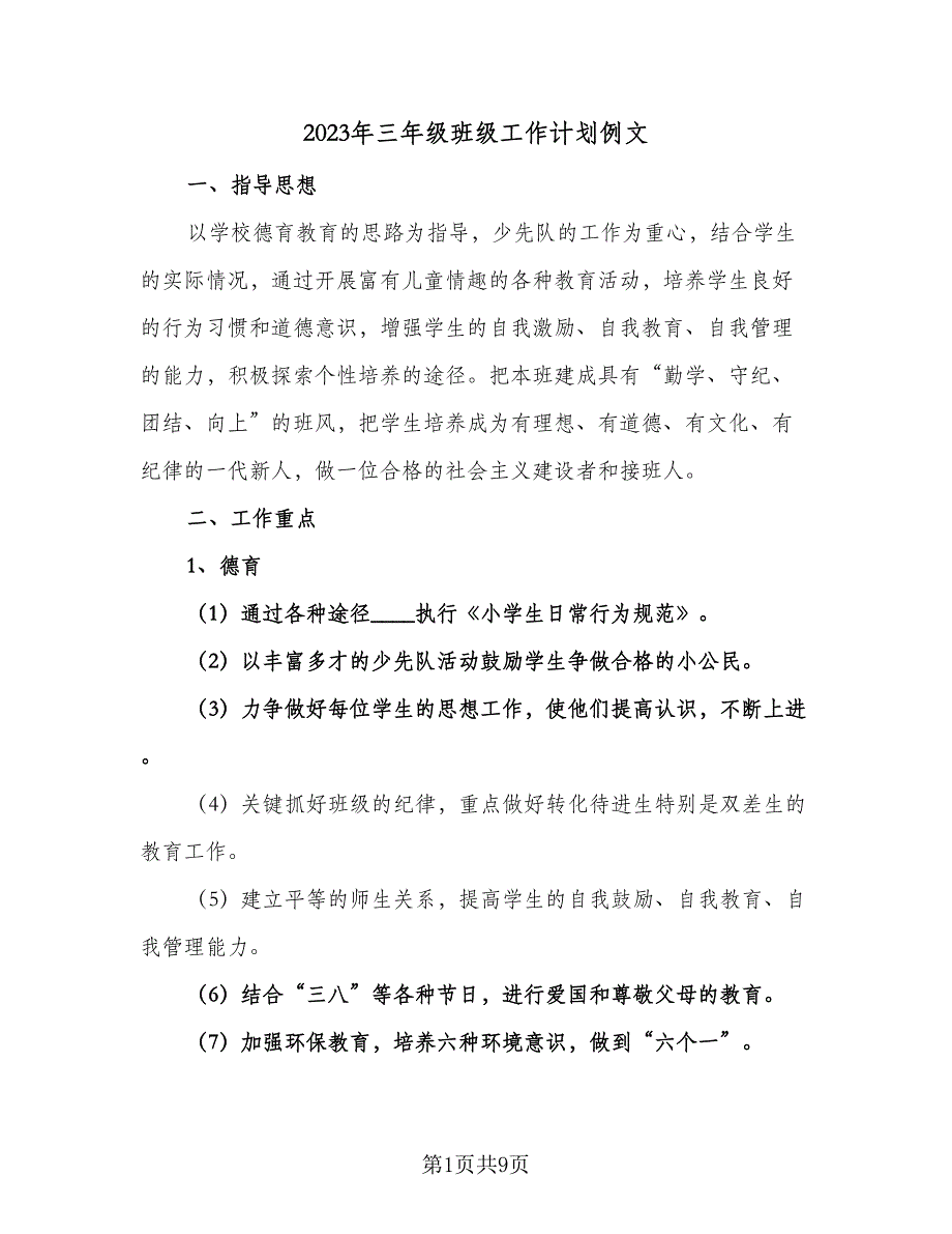 2023年三年级班级工作计划例文（三篇）.doc_第1页