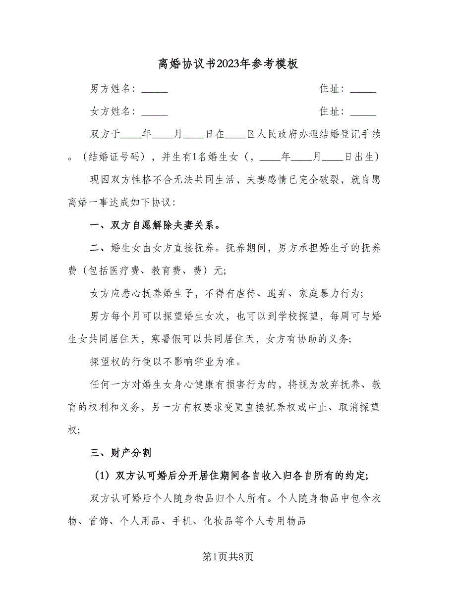 离婚协议书2023年参考模板（三篇）.doc_第1页