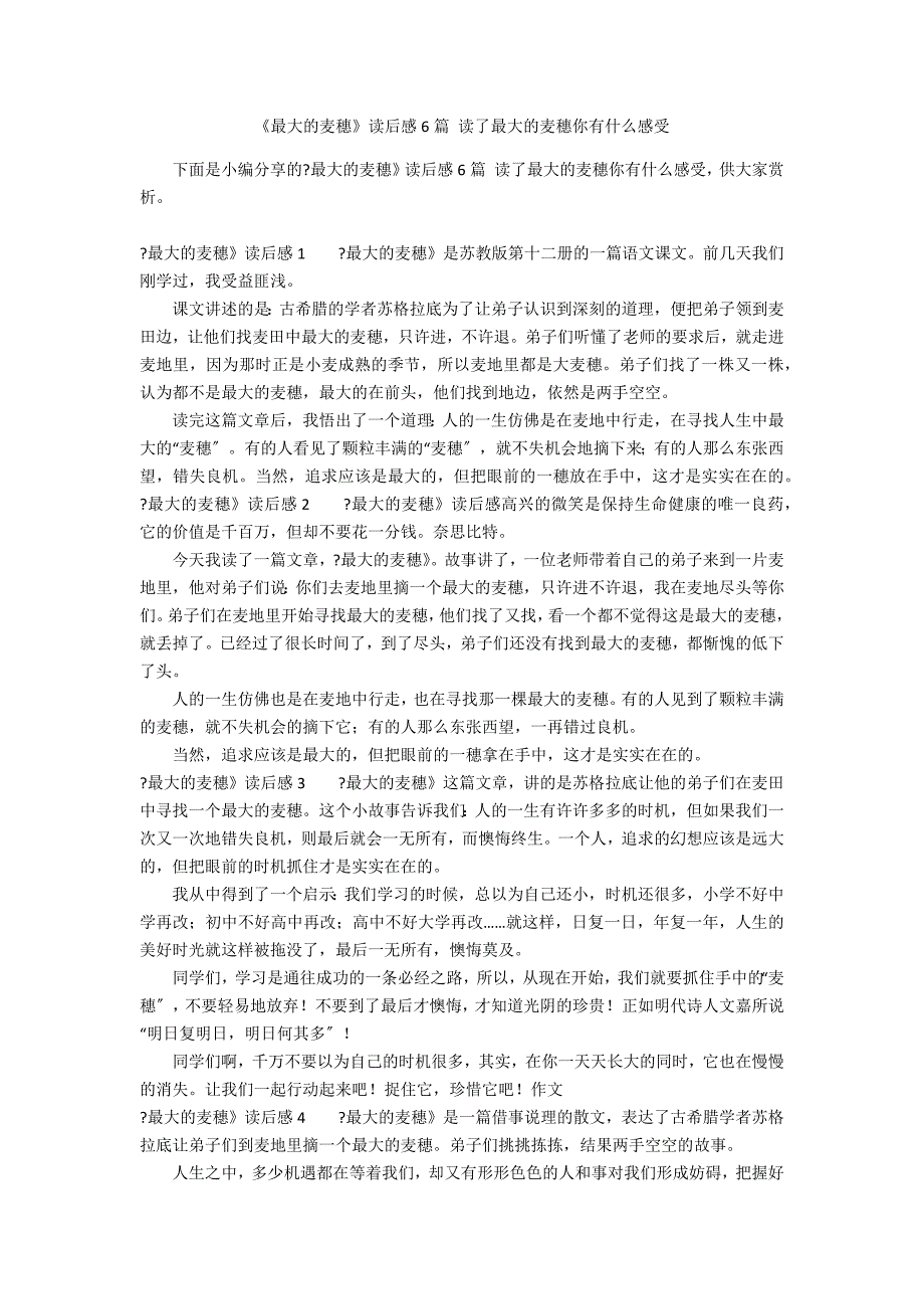 《最大的麦穗》读后感6篇 读了最大的麦穗你有什么感受_第1页