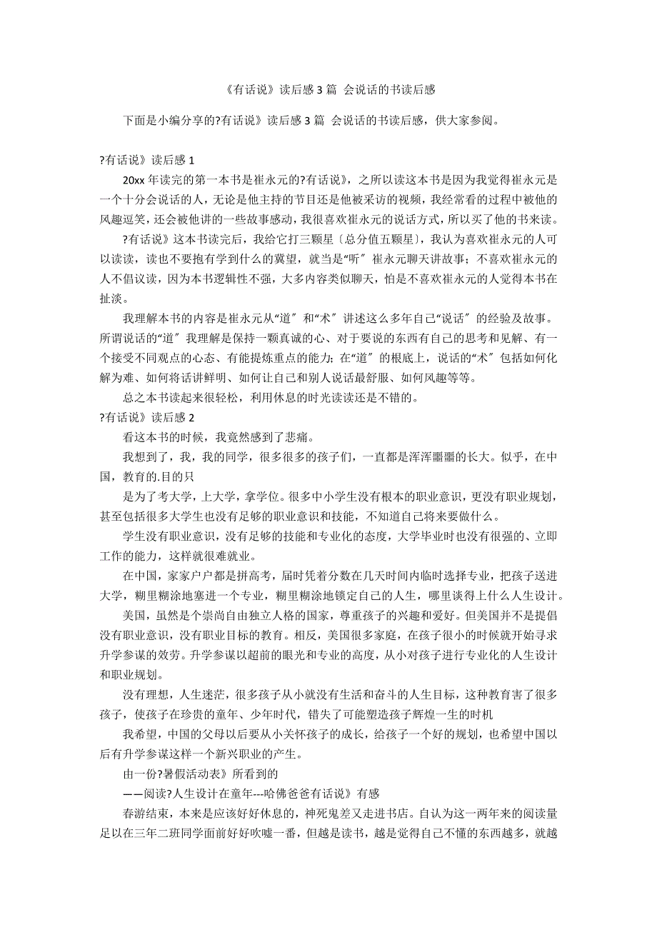 《有话说》读后感3篇 会说话的书读后感_第1页