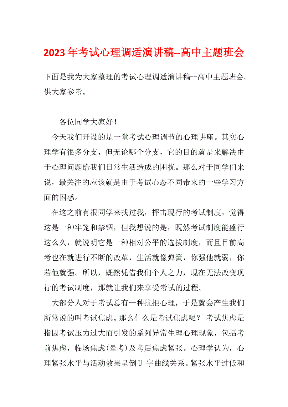 2023年考试心理调适演讲稿--高中主题班会_第1页