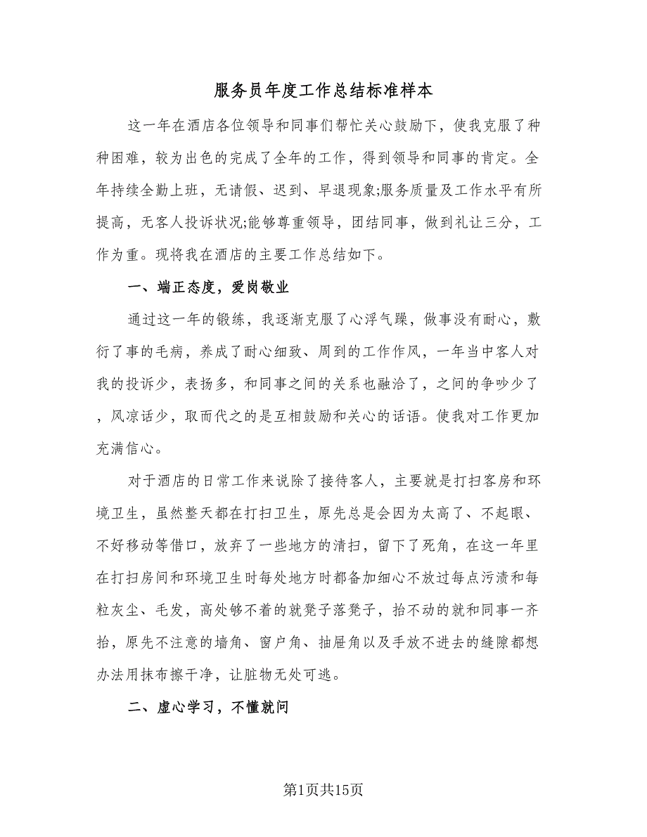 服务员年度工作总结标准样本（7篇）.doc_第1页