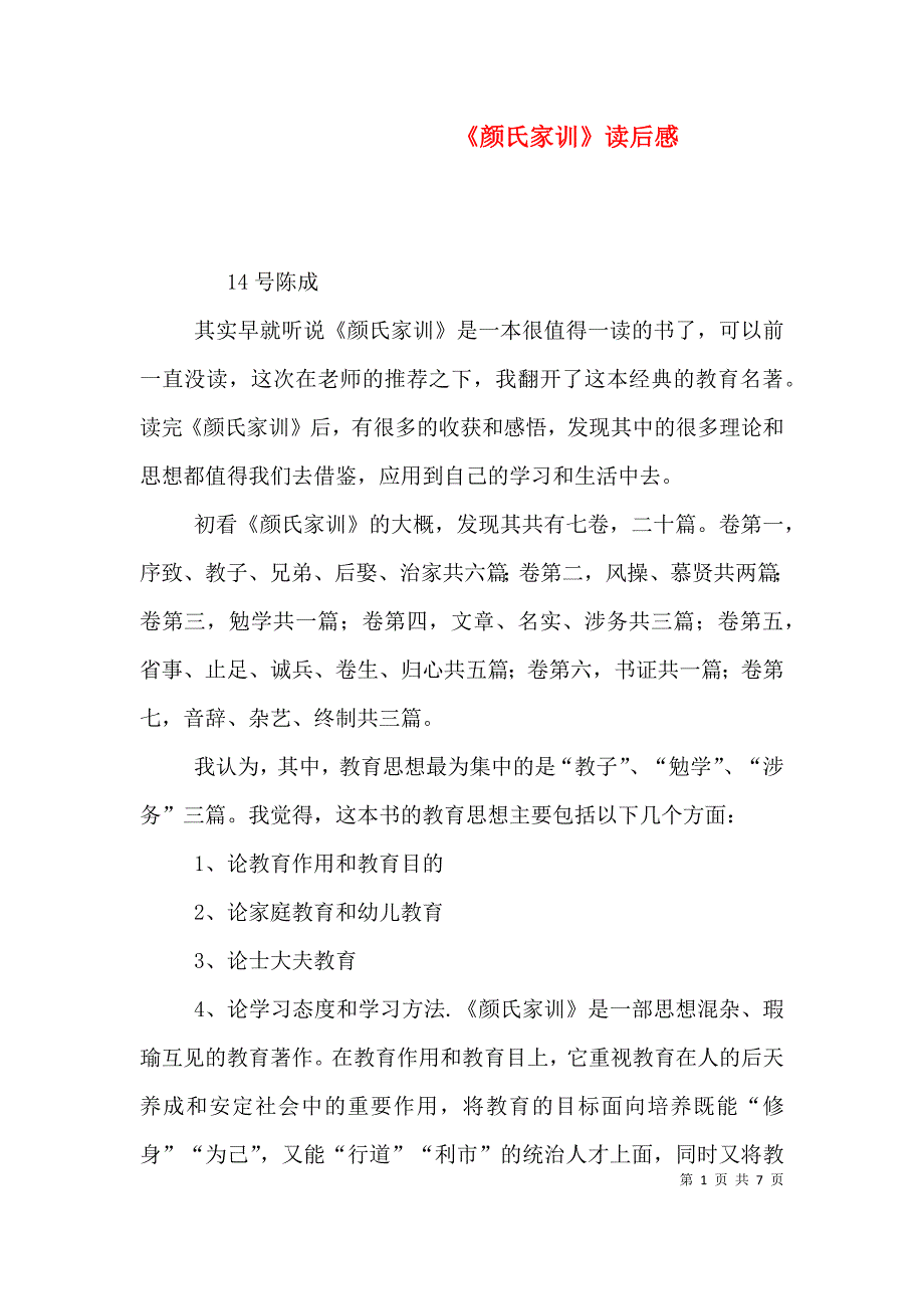 《颜氏家训》读后感（三）_第1页