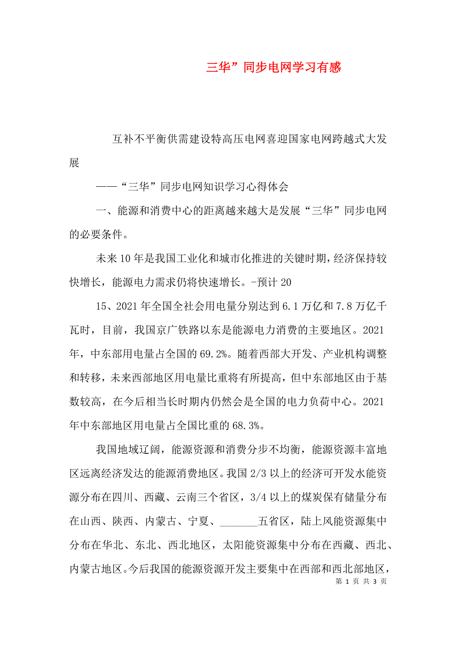 三华”同步电网学习有感（一）_第1页