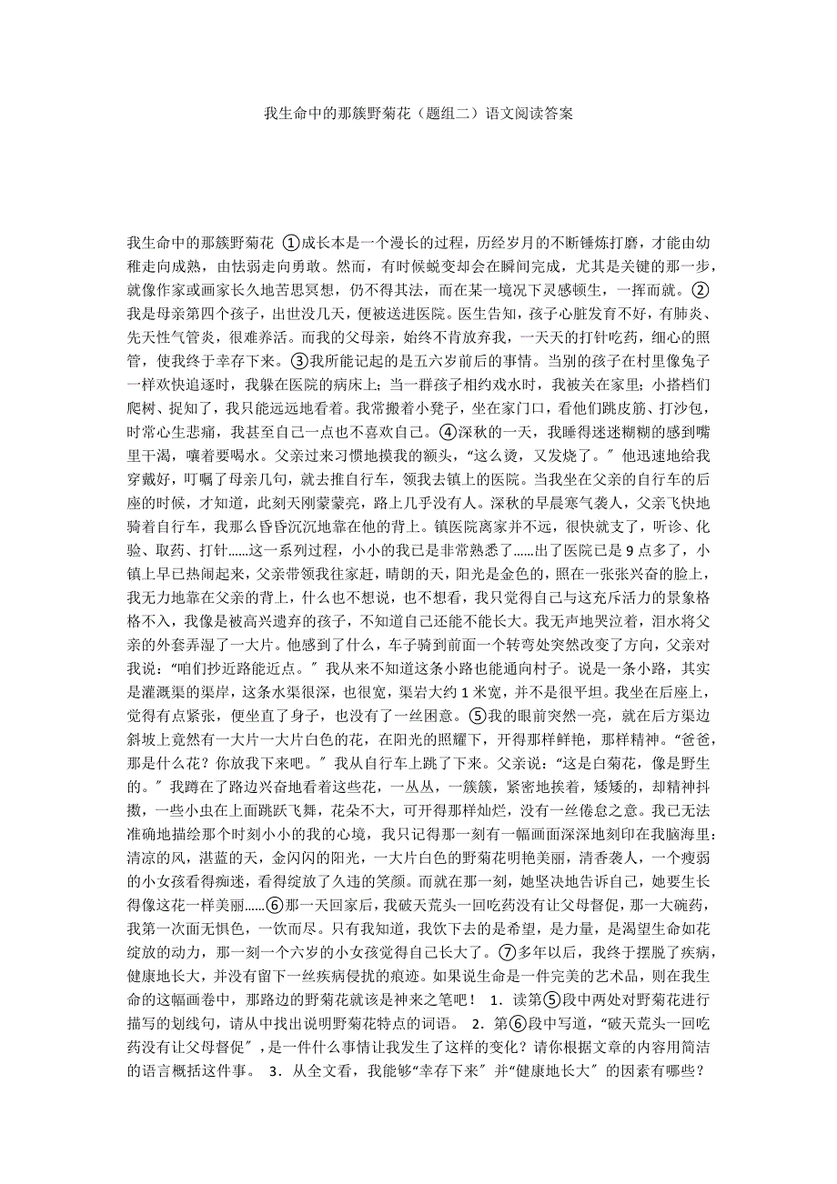 我生命中的那簇野菊花（题组二）语文阅读答案_第1页