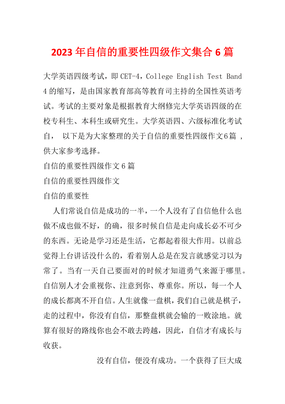2023年自信的重要性四级作文集合6篇_第1页