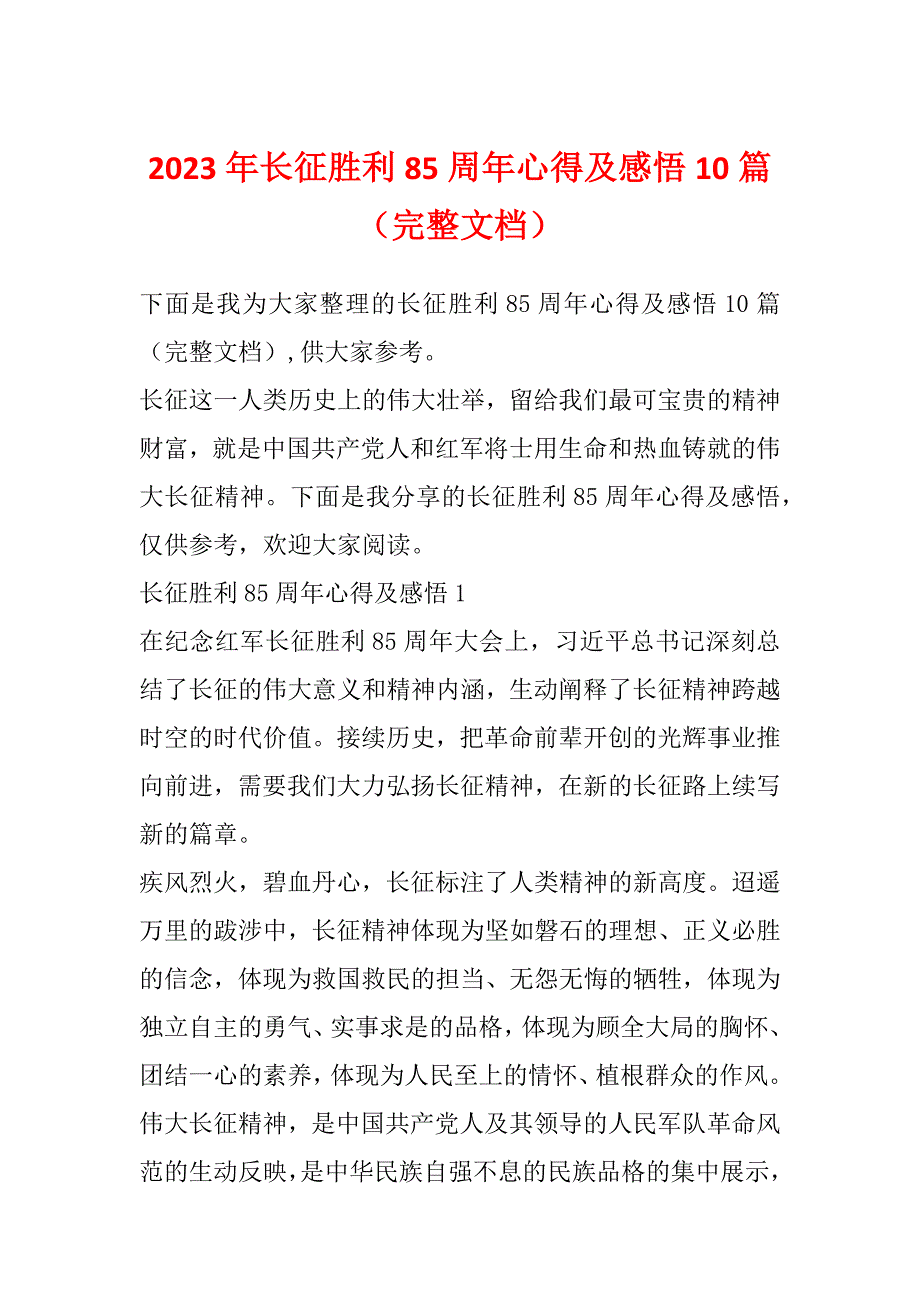 2023年长征胜利85周年心得及感悟10篇（完整文档）_第1页