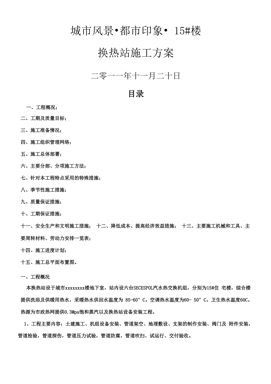 换热站安装施工方案(1)_第1页