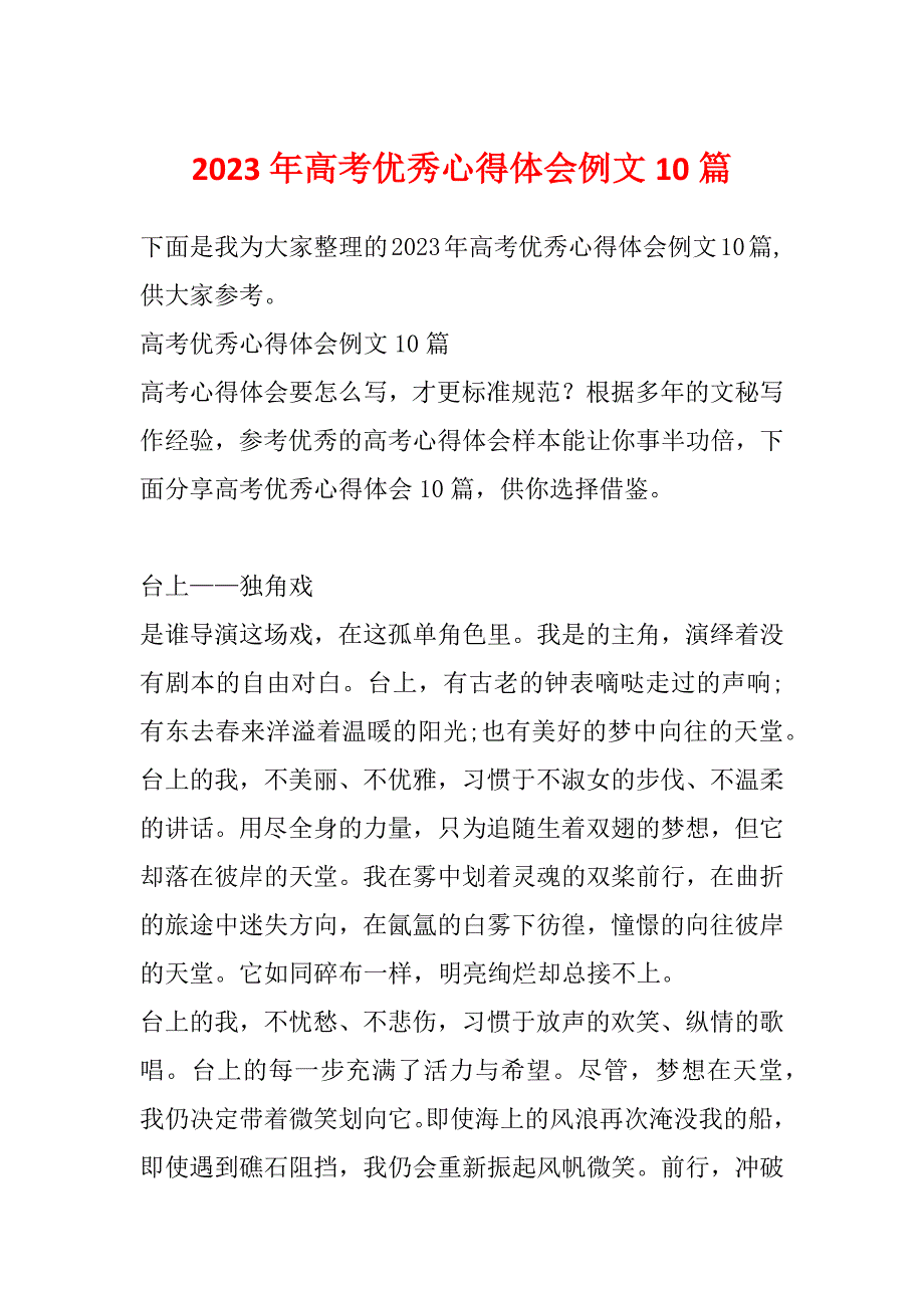 2023年高考优秀心得体会例文10篇_第1页
