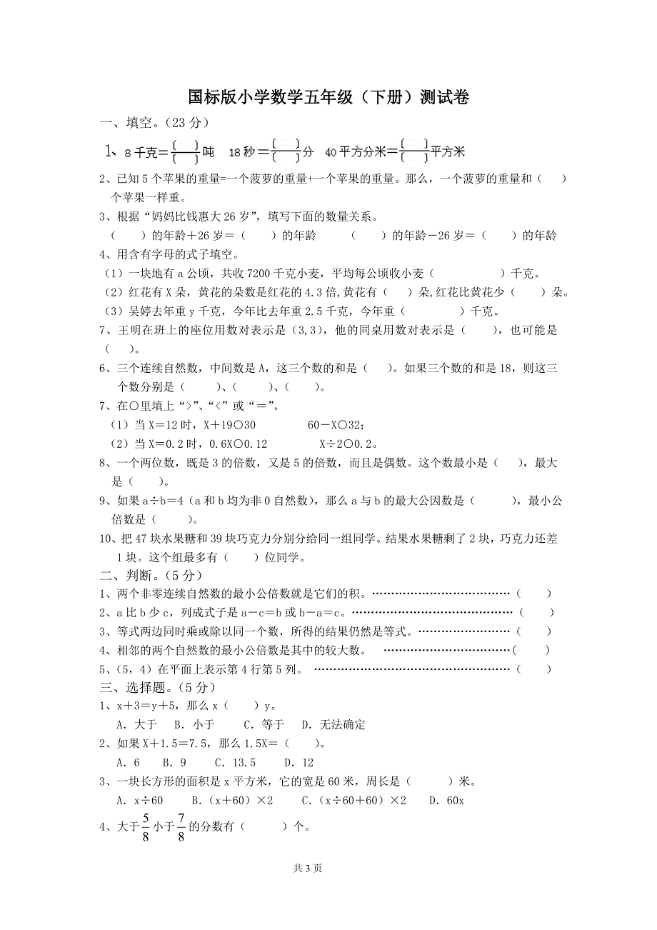 国标版小学数学五年级(下册)测试卷_第1页