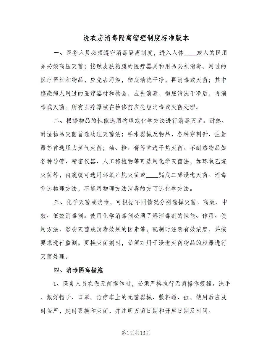 洗衣房消毒隔离管理制度标准版本（5篇）.doc_第1页