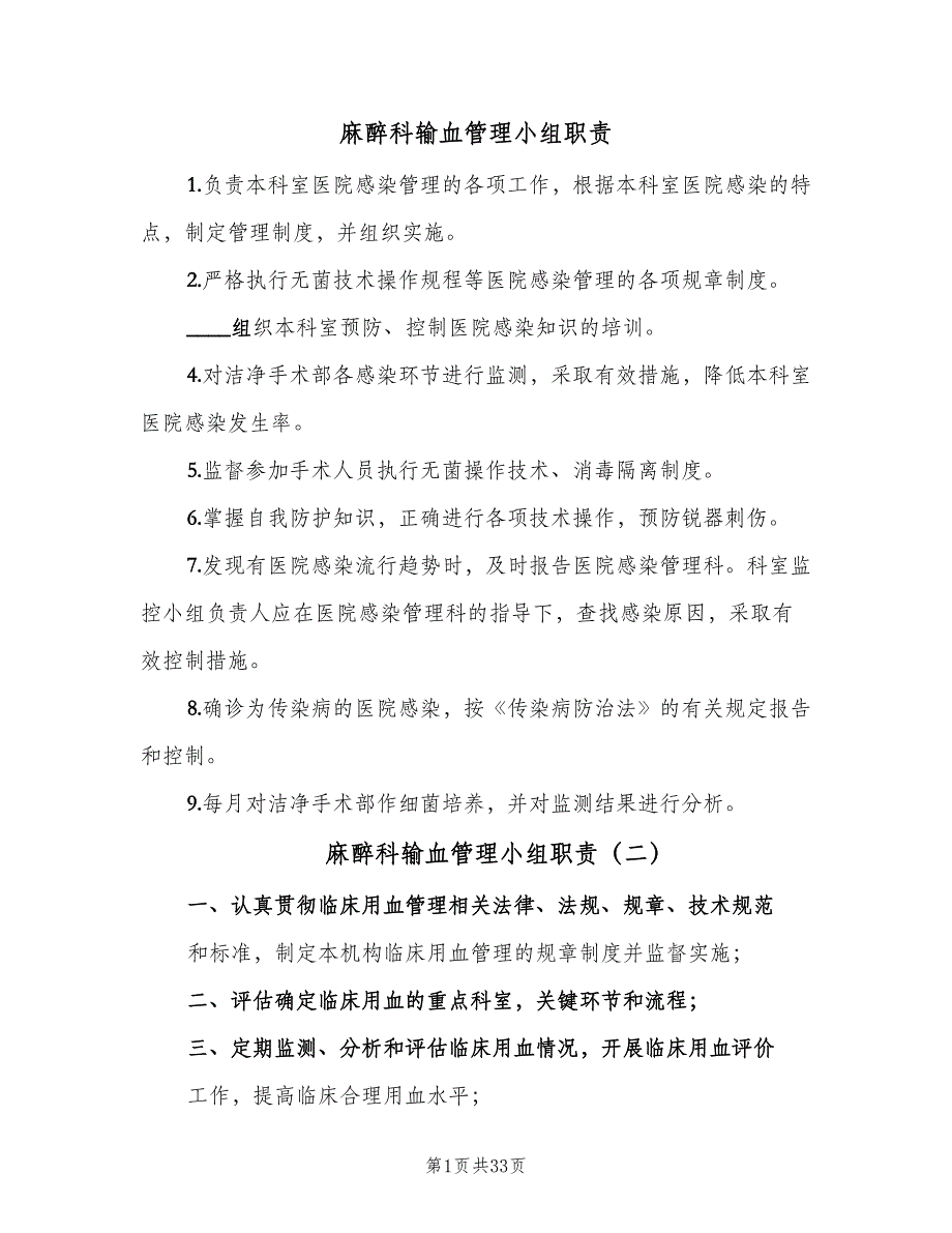 麻醉科输血管理小组职责（4篇）.doc_第1页