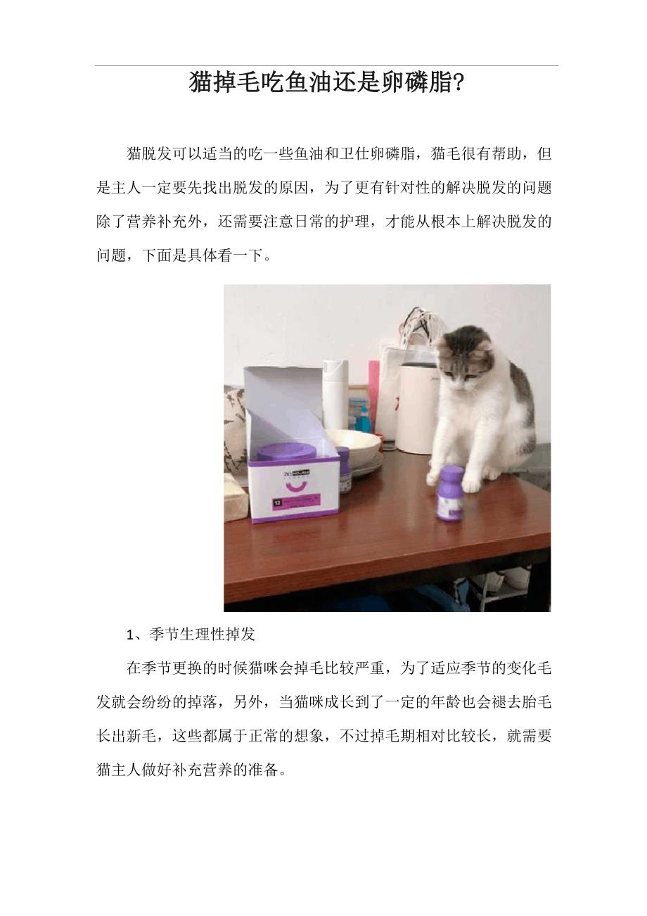 猫掉毛吃鱼油还是卵磷脂(1)_第1页
