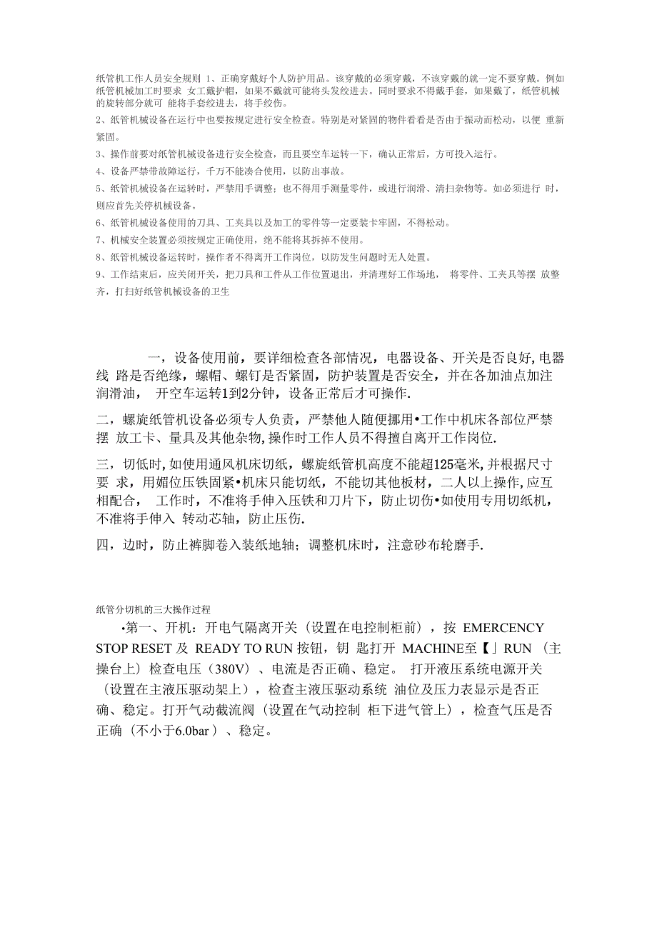 纸管机分纸机操作流程资料_第1页