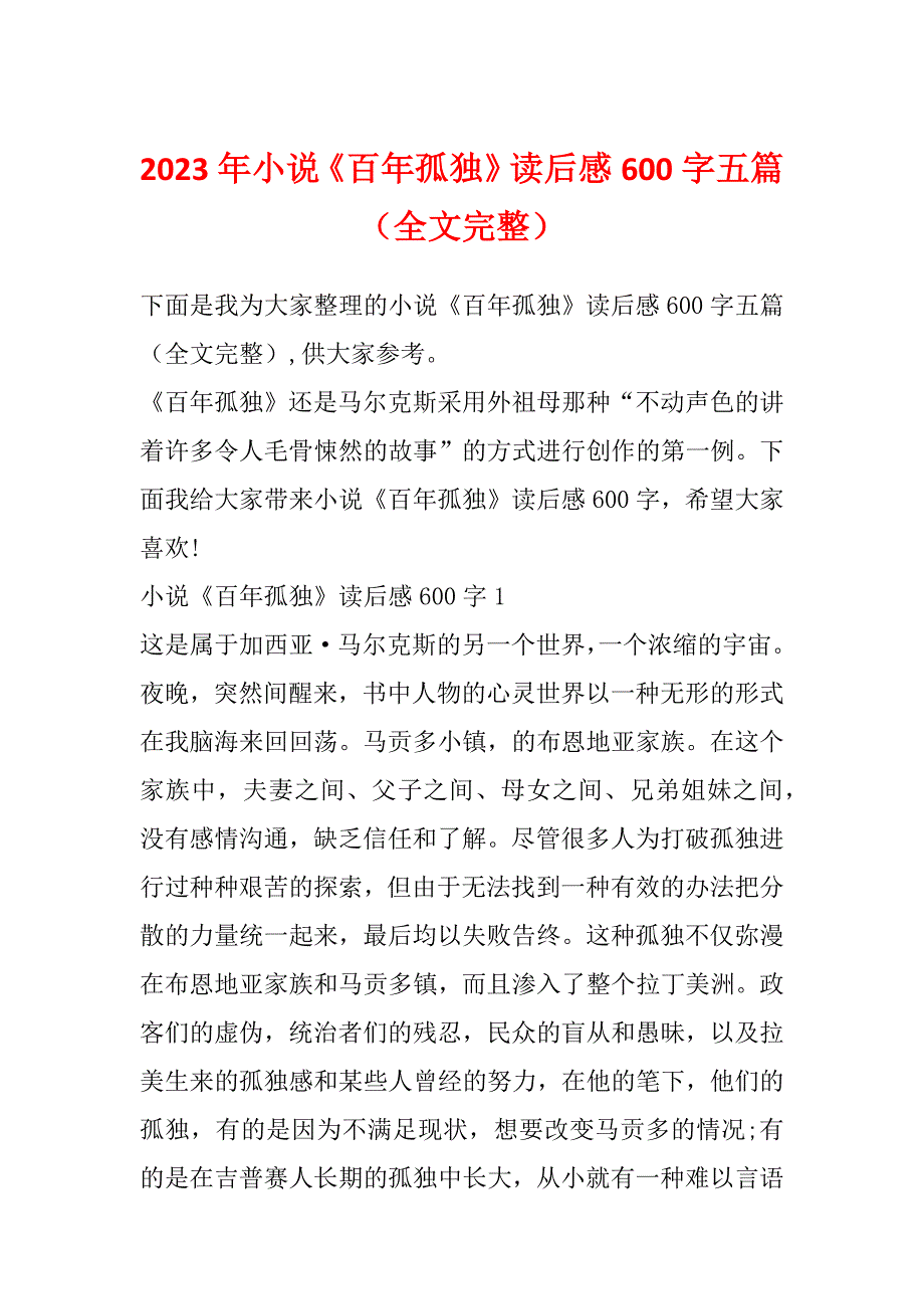 2023年小说《百年孤独》读后感600字五篇（全文完整）_第1页
