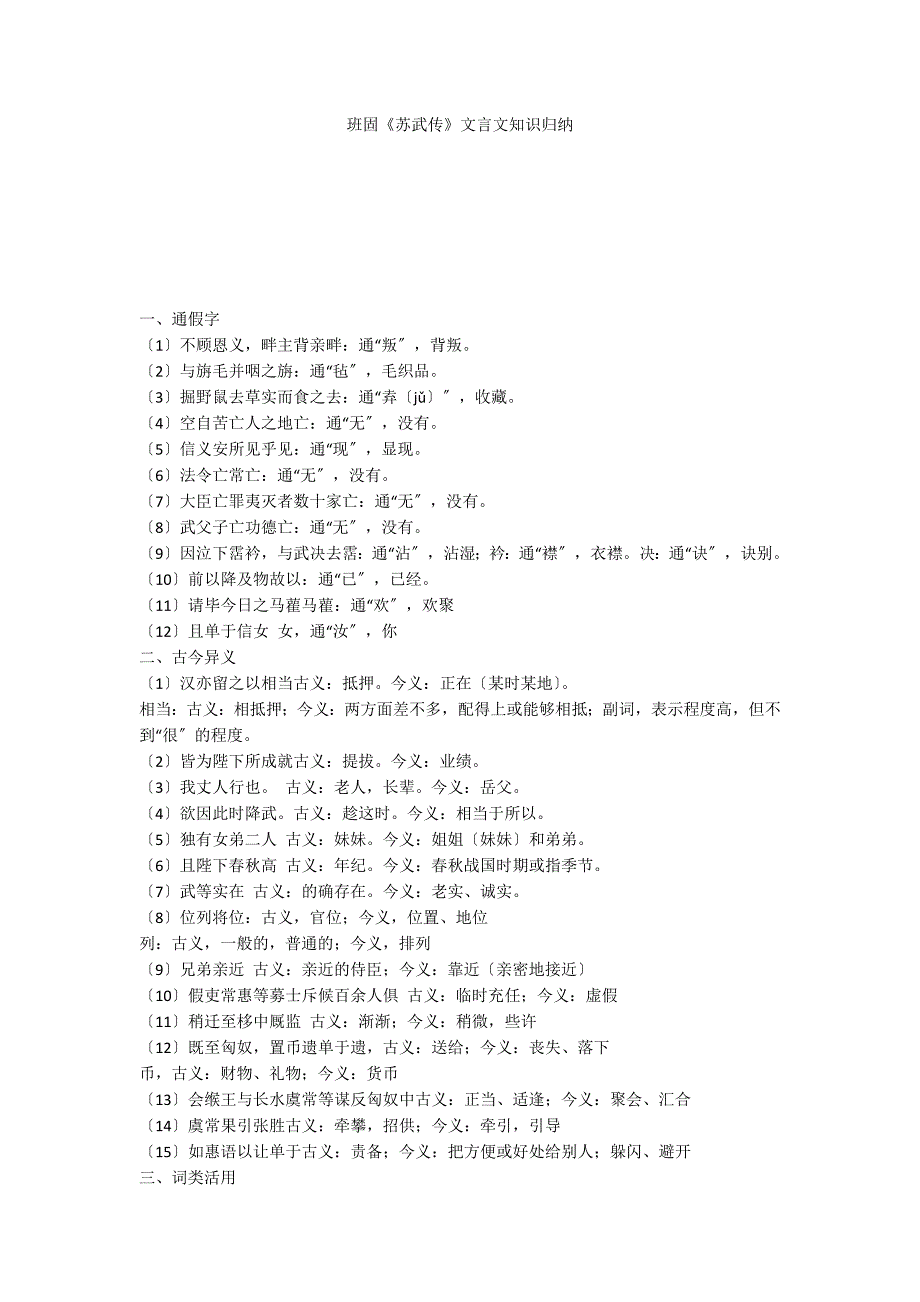 班固《苏武传》文言文知识归纳_第1页