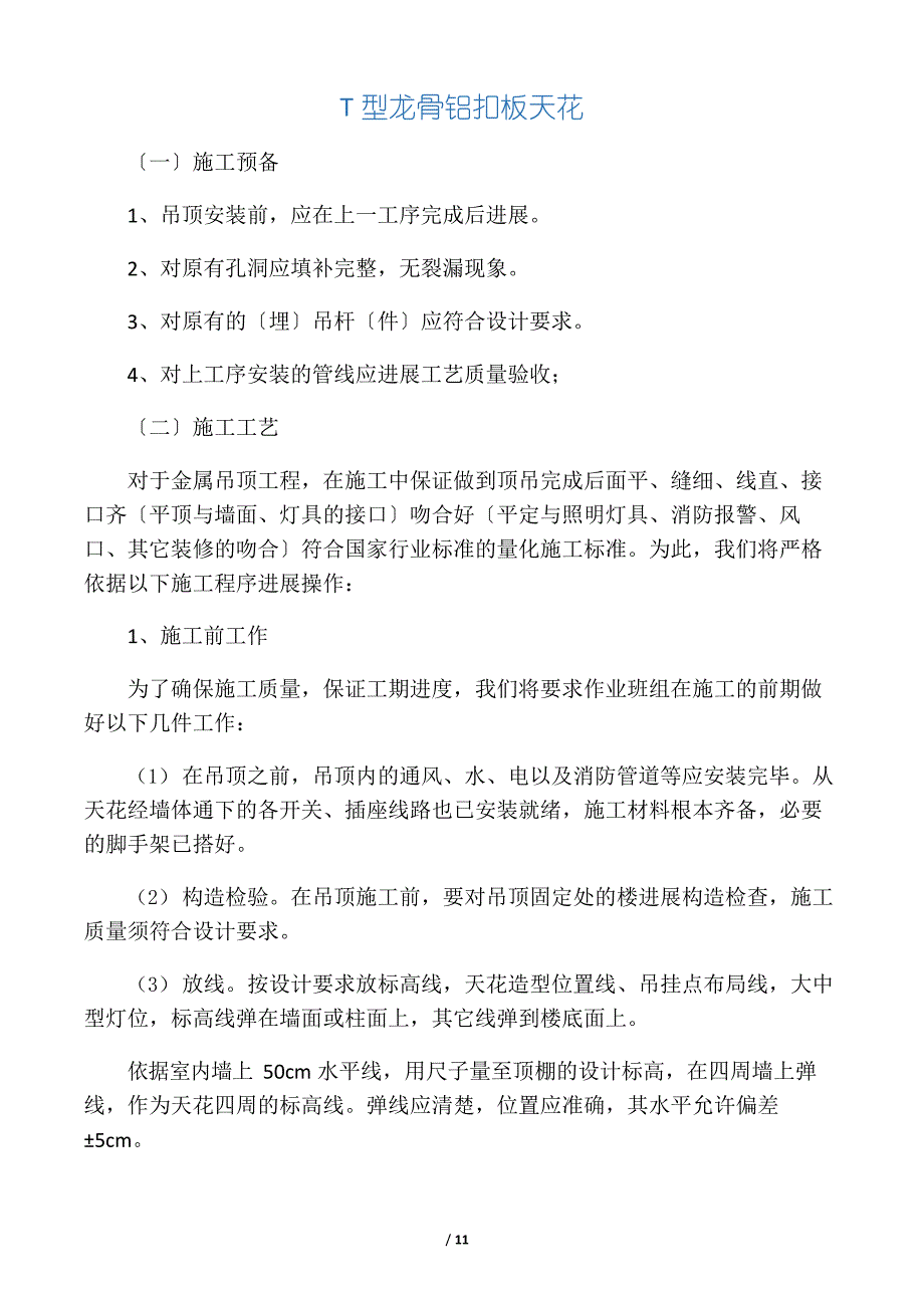 T型龙骨铝扣板安装方法_第1页